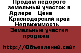 Продам недорого земельный участок в Адлере › Цена ­ 900 - Краснодарский край Недвижимость » Земельные участки продажа   